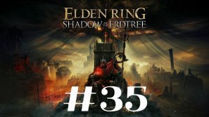 Главный инквизитор Йори ▶️ Elden Ring Shadow of the Erdtree #35