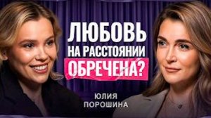Любовь на расстоянии существует? Юлия Порошина — отношения с иностранцем и разница в 26 лет