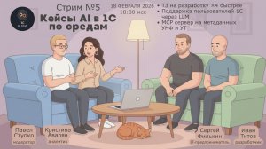 Стрим клуба №5 18.02 Ускоряем 1С с помощью AI