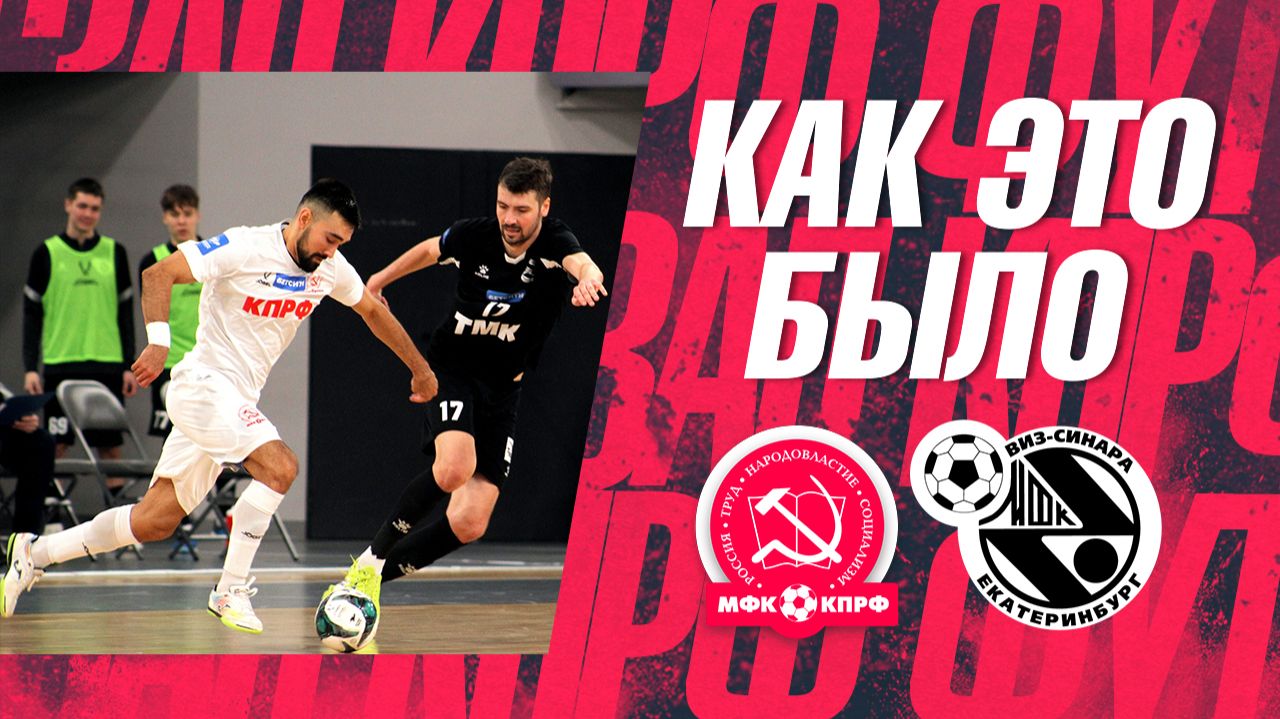 КАК ЭТО БЫЛО: "Синара" - КПРФ