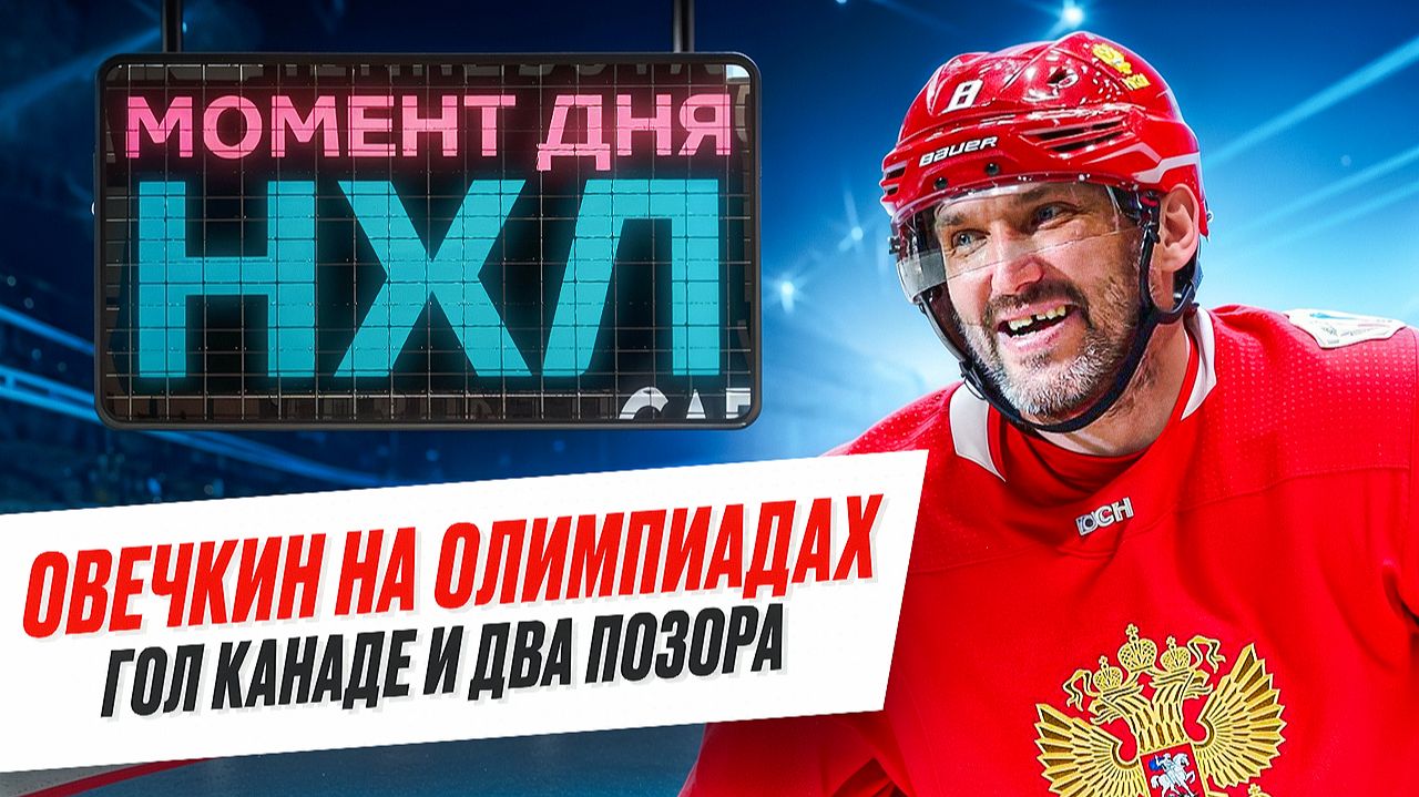 Александр Овечкин никогда не станет олимпийским чемпионом — как он упустил свои шансы? / Момент дня смотреть онлайн