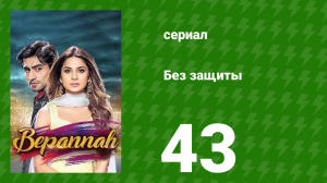 Без защиты 43 серия (сериал, 2018)