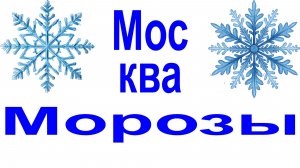 Москва.  Какие морозы бывали