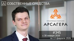Собственные средства компании #345. Обзор с 30.01.2026 по 13.02.2026