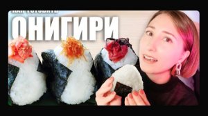 Как приготовить настоящие ОНИГИРИ Японские рисовые колобки [get.gt]