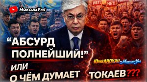 «УЗАКОНЕННОЕ ВОРОВСТВО!» ⚠️ Казахстан на грани: что готовит Токаев и его власть | Юрий АНОХИН