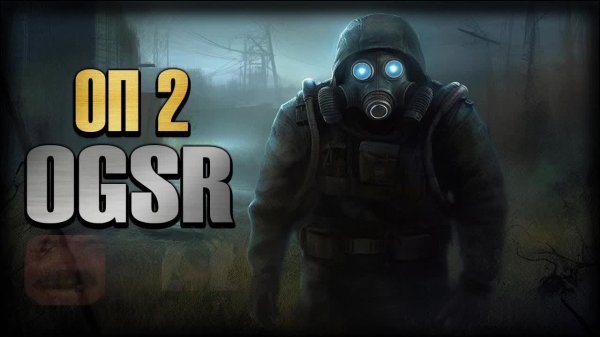 S.T.A.L.K.E.R. ОП.2 + OGSR