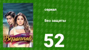 Без защиты 52 серия (сериал, 2018)