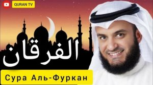 25 Аль-Фуркан Мишари Рашид
