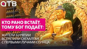 Кто рано встаёт, тому Бог подаёт! Жители Бурятии встретили Сагаалган с первыми лучами солнца