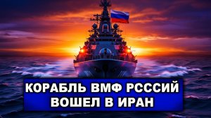 Пороховая бочка  В Иран прибыл российский военный корабль  Корабли ВМС Китая тоже подплывают