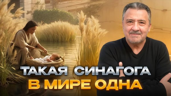 КОЛЫБЕЛЬ ПРОРОКА МОИСЕЯ