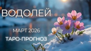 Водолей ♒ Таро прогноз на март 2026 года