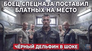 Спецназовец УНИЧТОЖИЛ всех блатных в самой жестокой тюрьме Чёрный дельфин