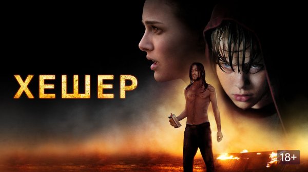 Хэшер (2010) / Хешер / Hesher