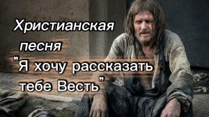 христианская песня "Я хочу рассказать тебе Весть".mp4