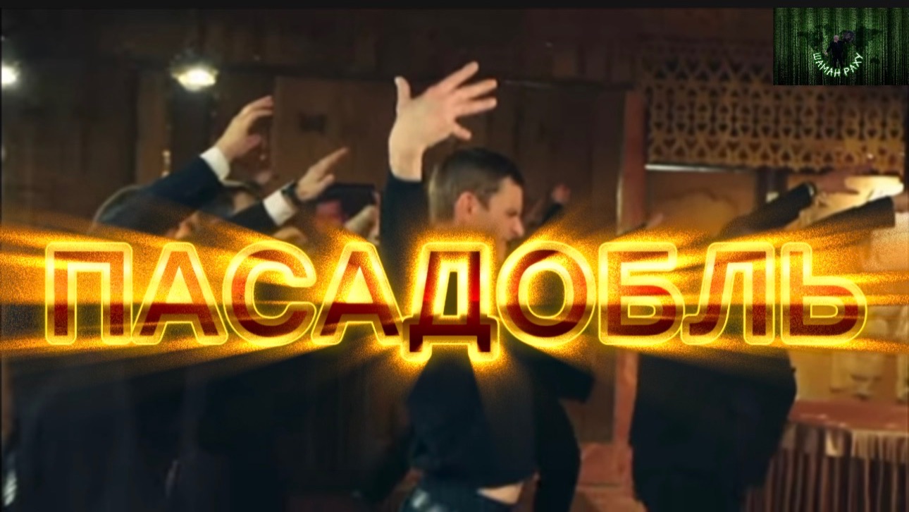 Песня на стихи Дмитрия Кочеткова «Единым кораблём. Кадры из сериала «Реальные пацаны» Пасадобль. смотреть онлайн