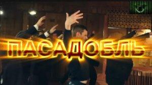 Песня на стихи Дмитрия Кочеткова «Единым кораблём. Кадры из сериала «Реальные пацаны» Пасадобль.