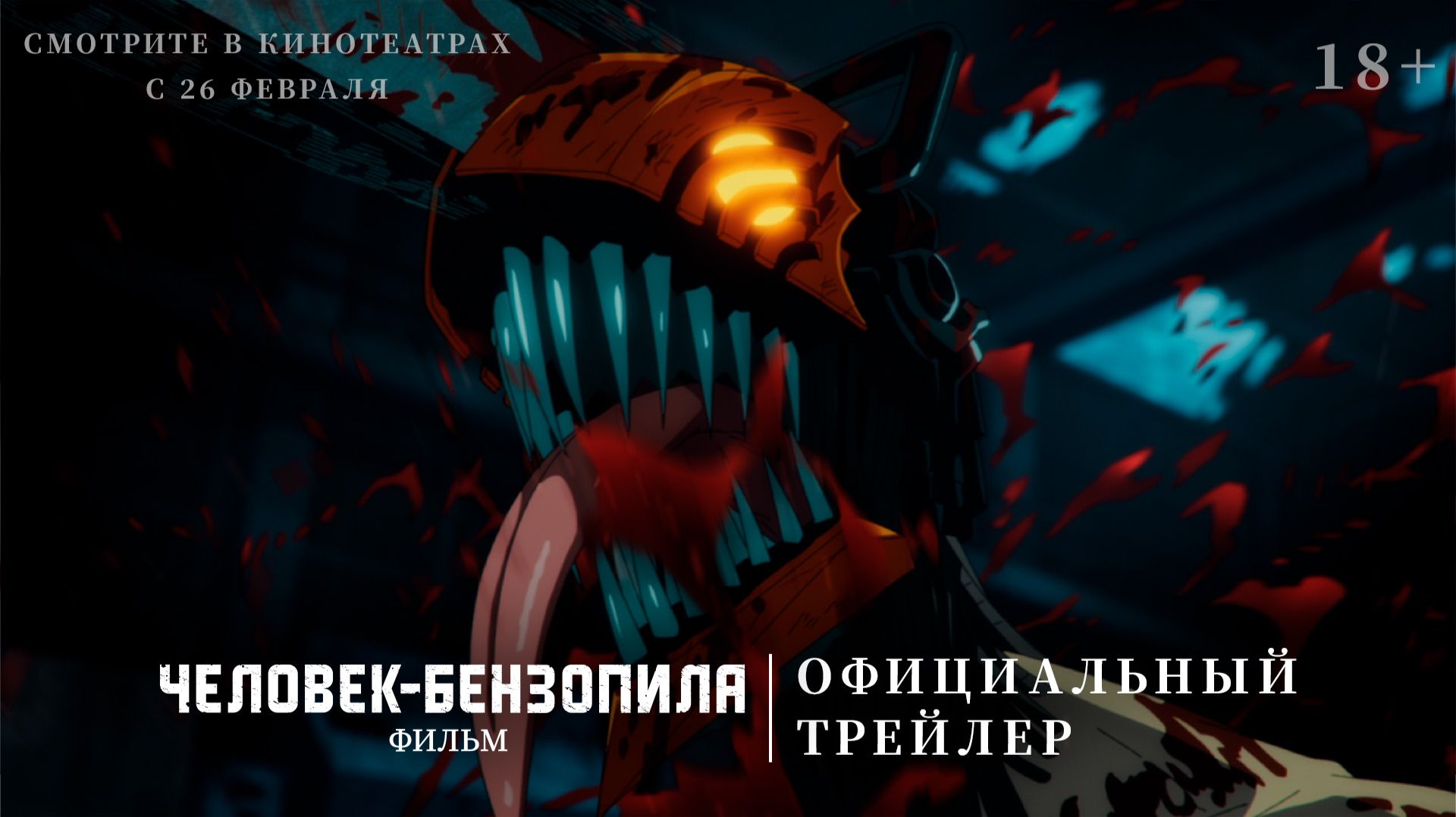 Человек-бензопила. Фильм | официальный трейлер | в кино с 26 февраля смотреть онлайн