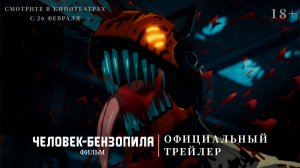 Человек-бензопила. Фильм | официальный трейлер | в кино с 26 февраля