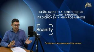 КЕЙС КЛИЕНТА: одобрение после длительных просрочек и микрозаймов
