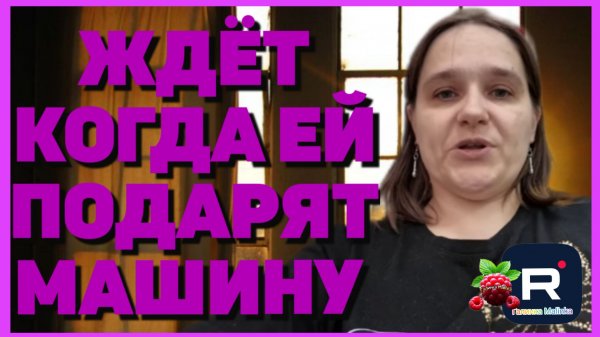 Бровченко _Ждет когда ей подарят машину _Обзор _Семья Бровченко _Колесниковы _Деревенский дневник