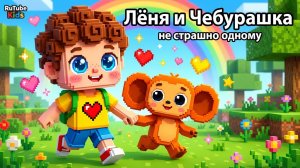 Лёня и Чебурашка — вместе не страшно одному | Добрый мультик из советского мультфильма