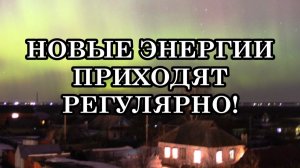 НОВЫЕ ЭНЕРГИИ ПРИХОДЯТ НА ПЛАНЕТУ РЕГУЛЯРНО! Что несут эти энергии? Какие возможности раскрывают?