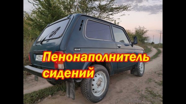 Наполнитель сиденья Нивы.