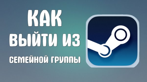 Как выйти из семейной группы в стим