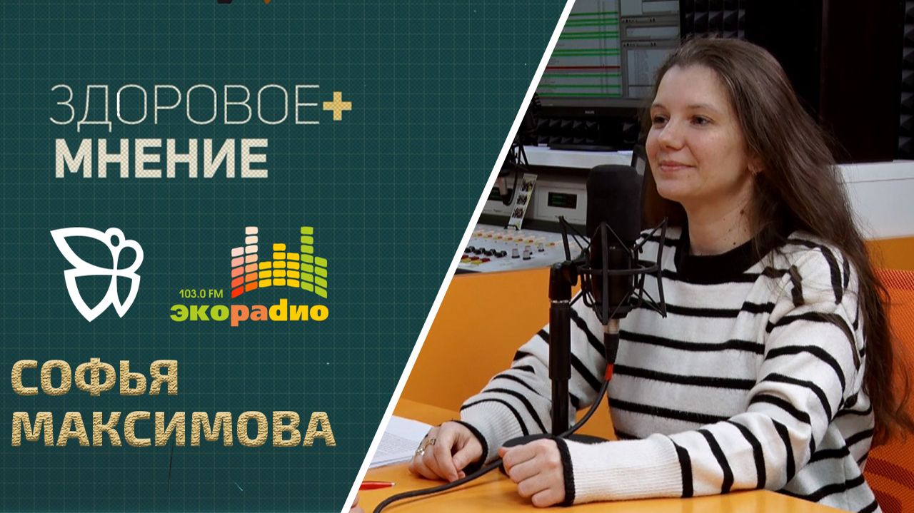 Здоровое мнение / Софья Максимова 18.02.2026 смотреть онлайн