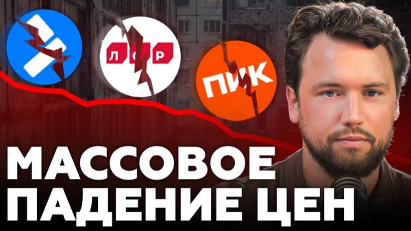 Почему сейчас квартиры дешевле, чем в 2024 году? Застройщики В ПАНИКЕ! Покупать ли сейчас квартиру?