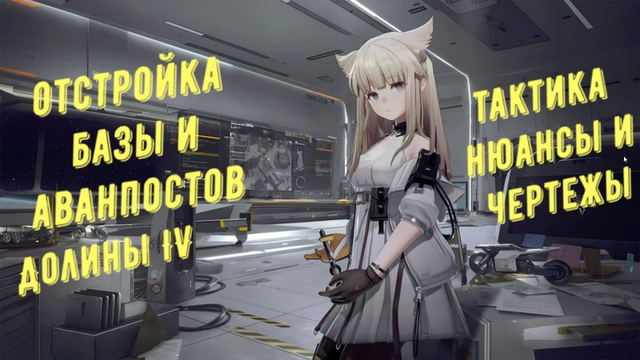 Arknights Endfield: как отстроить все аванпосты и базу Долины IV