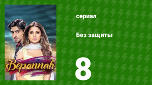 Без защиты 8 серия (сериал, 2018)