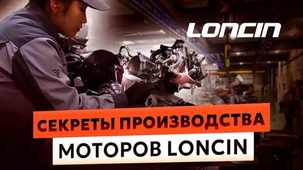 Почему моторы LONCIN такие надежные? | Секреты производства двигателей для скутеров VOGE