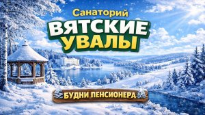 Вятские увалы — место, где начинается спокойствие * Вятские Увалы Зимняя Сказка (Будни Пенсионера)