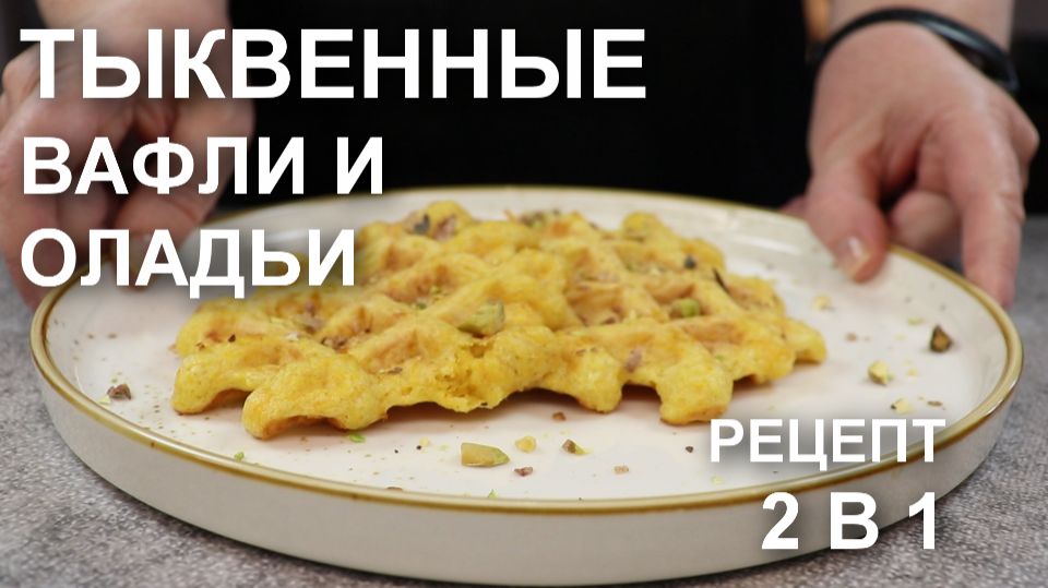 И снова один рецепт – 2 блюда: тыквенные вафли в вафельнице и оладьи из тыквы на сковороде смотреть онлайн