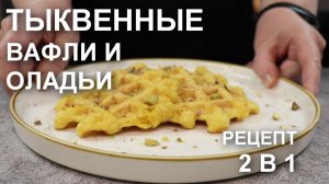 И снова один рецепт – 2 блюда: тыквенные вафли в вафельнице и оладьи из тыквы на сковороде