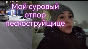 Мой суровый отпор пескоструйщице‼️ 🤝