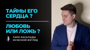 Любовь или Ложь ❤️ Что в его сердце к тебе?