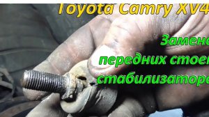 Замена передних стоек стабилизатора Toyota Camry XV40 2007 г в 1
