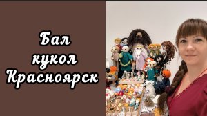 БАЛ КУКОЛ КРАСНОЯРСК