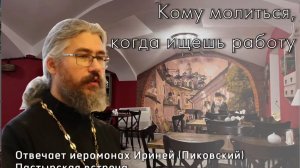 Кому молиться о поиске работы. Иеромонах Ириней (Пиковский) #духовнаяжизнь