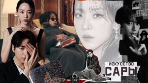 🌸Искусство Сары🌸 Обзор дорамы🌸2026🌸