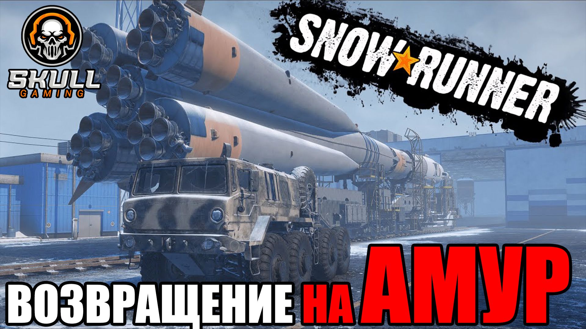 SNOWRUNNER возвращение на АМУР!!!! Играю на руле MOZA+ZShifterPro. STREAM!!! #snowrunner смотреть онлайн