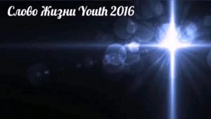 Молодежное прославление