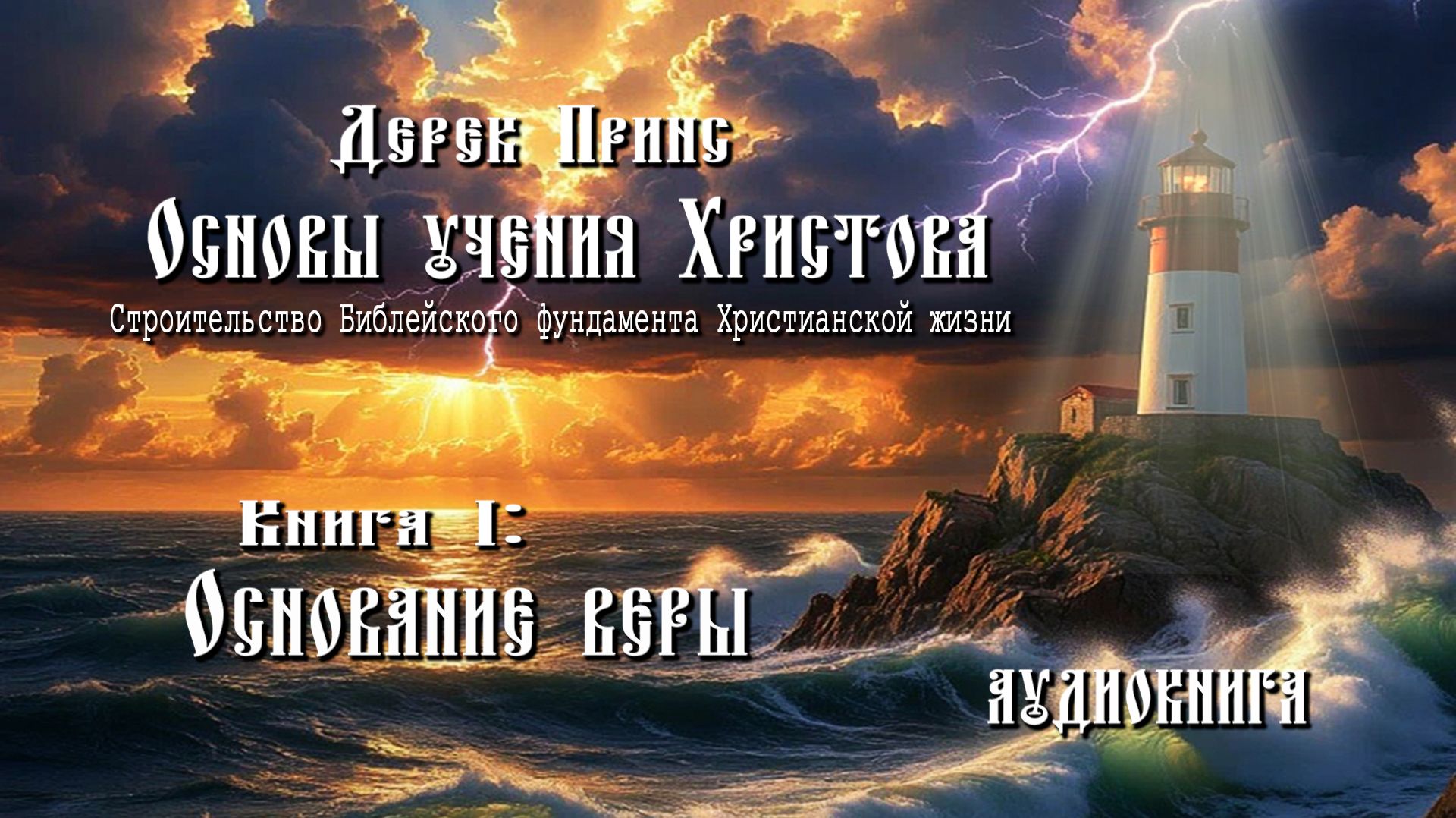1. Основы учения Христова. Книга 1 - Основание веры. - Дерек Принс (аудиокнига). смотреть онлайн