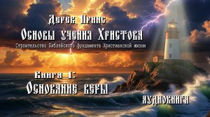 1. Основы учения Христова. Книга 1 - Основание веры. - Дерек Принс (аудиокнига).