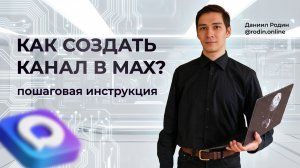 Как создать канал в макс? Подробная инструкция