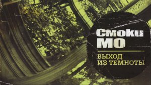 Смоки Мо - Выход из темноты ( Full Album, Полный Альбом ) 1080p !